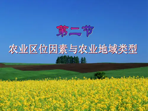3.2农业区位因素
