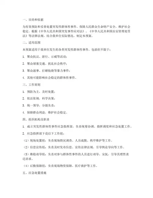 突发性群体性事件应急预案