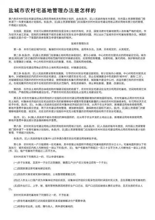 盐城市农村宅基地管理办法是怎样的
