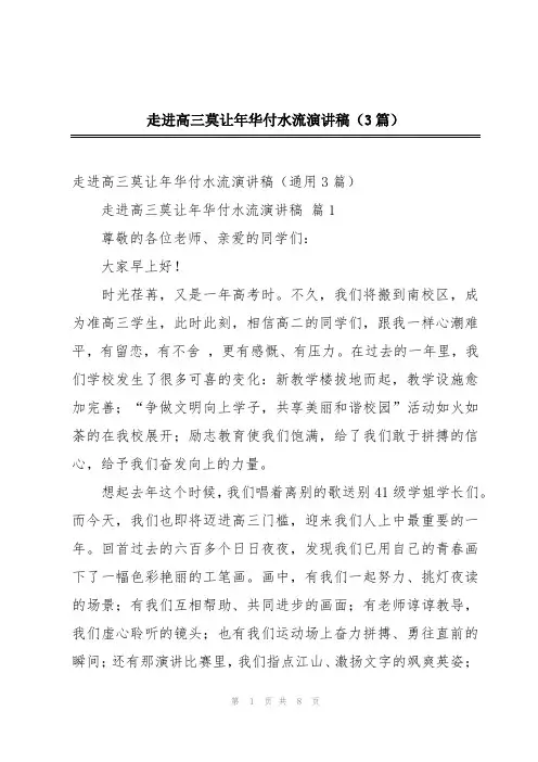 走进高三莫让年华付水流演讲稿(3篇)