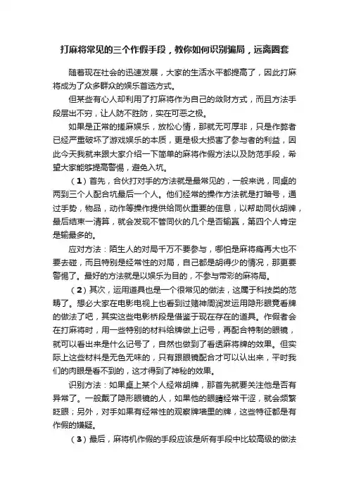 打麻将常见的三个作假手段，教你如何识别骗局，远离圈套