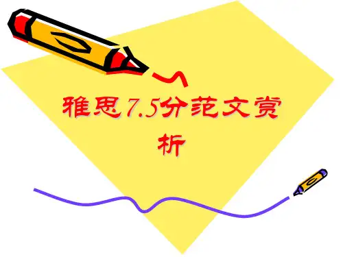 雅思分范文赏析