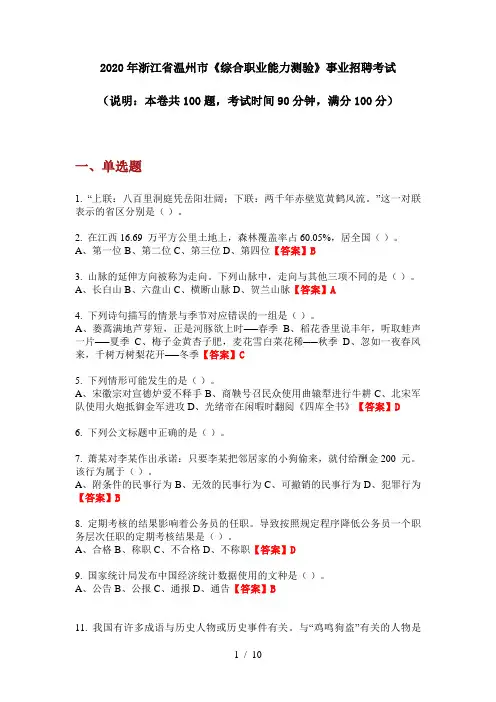 2020年浙江省温州市《综合职业能力测验》事业招聘考试