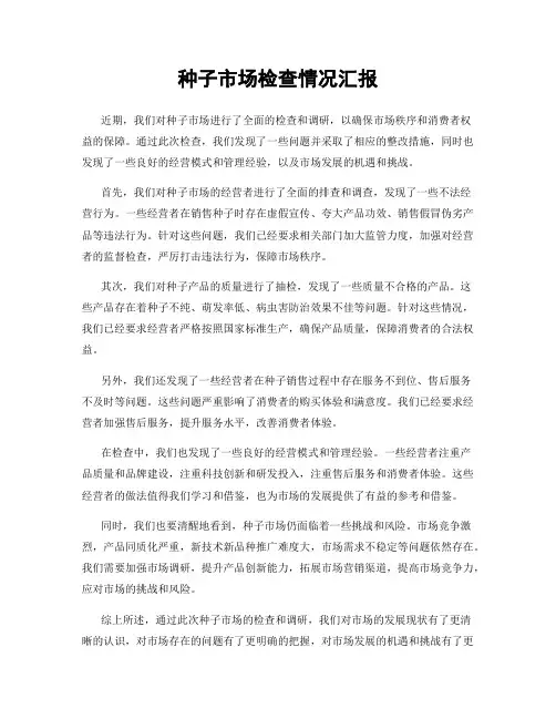 种子市场检查情况汇报