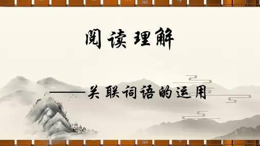 最新人教部编版四年级语文上册《关联词知识点讲解阅读理解(上)》名师教学课件
