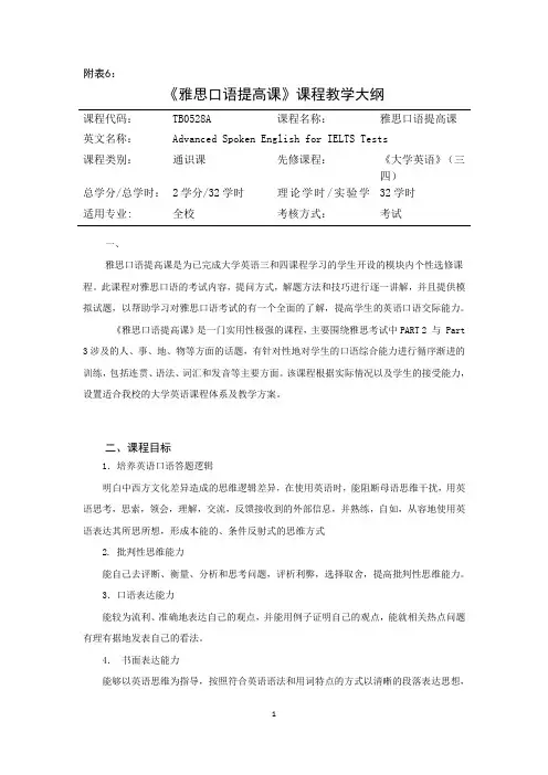 《雅思口语》教学大纲