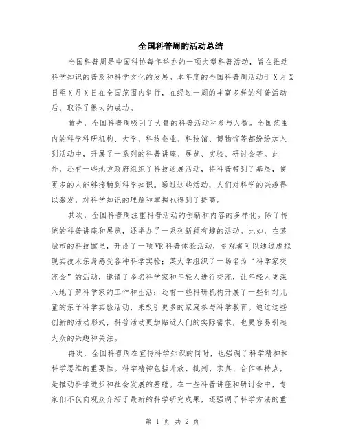 全国科普周的活动总结