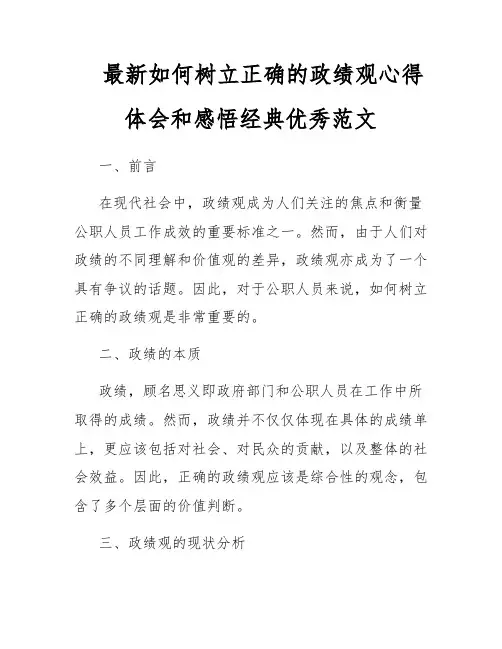 最新如何树立正确的政绩观心得体会和感悟经典优秀范文