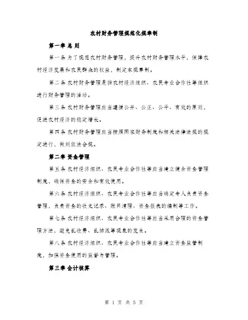 农村财务管理规范化规章制（2篇）