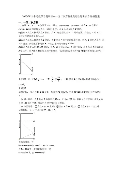 2020-2021中考数学专题训练---一元二次方程组的综合题分类含详细答案