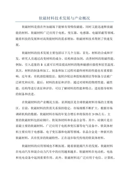 软磁材料技术发展与产业概况