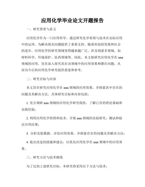 应用化学毕业论文开题报告