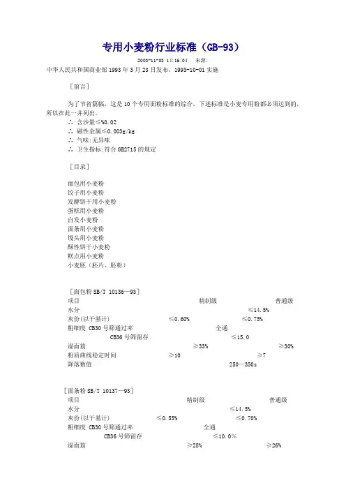 专用小麦粉国家标准