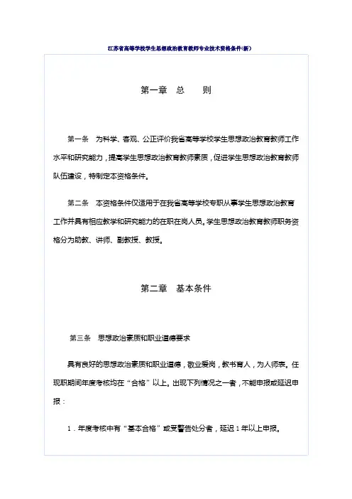 江苏省高等学校学生思想政治教育教师专业技术资格条件(新)