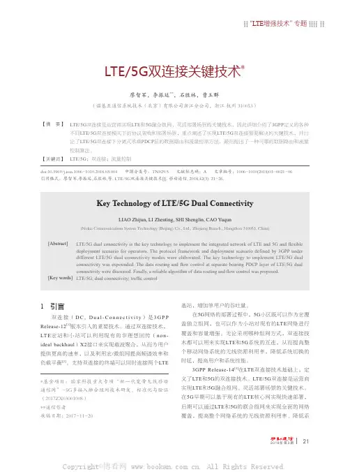 LTE5G双连接关键技术