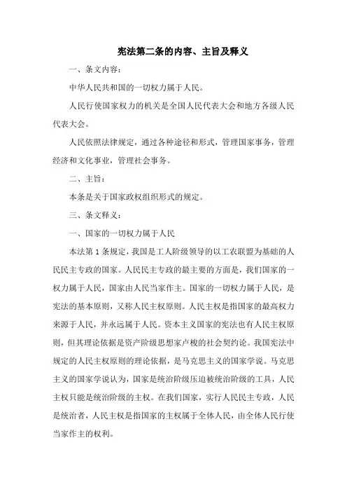 宪法  第二条的内容、主旨及释义