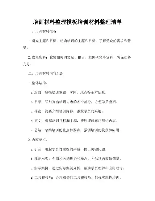 培训材料整理模板培训材料整理清单