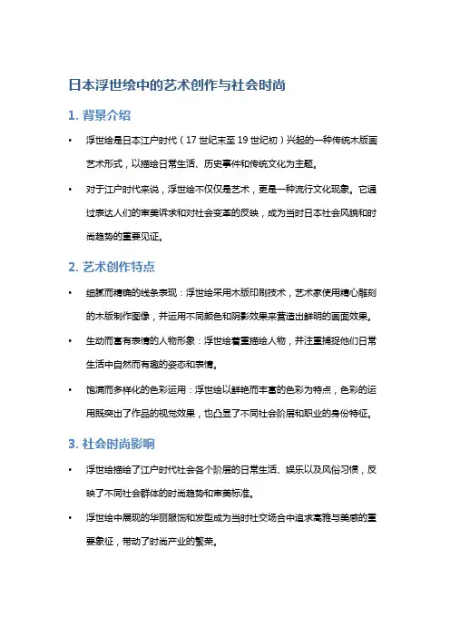 日本浮世绘中的艺术创作与社会时尚
