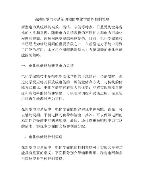 辅助新型电力系统调频的电化学储能控制策略