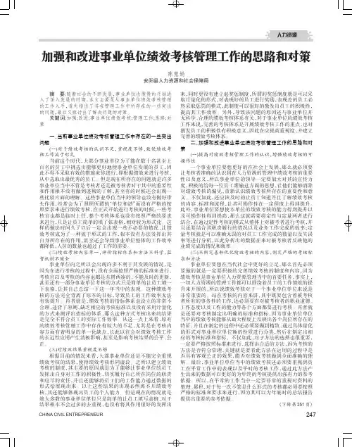 加强和改进事业单位绩效考核管理工作的思路和对策
