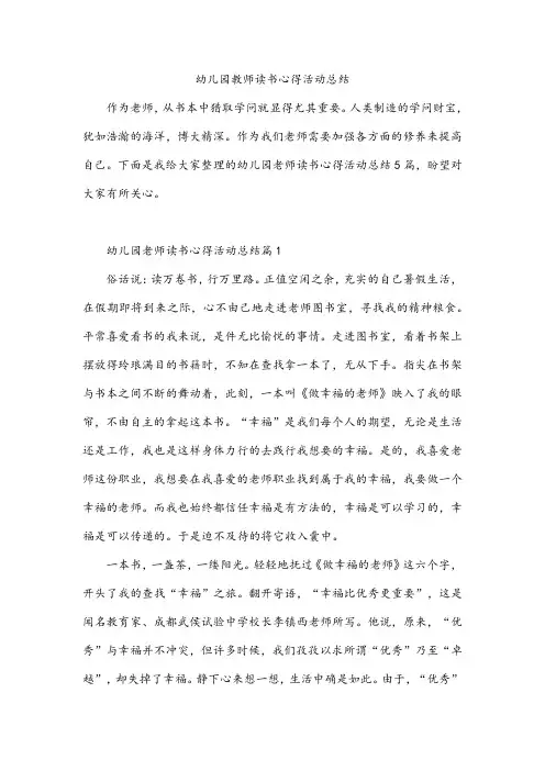 幼儿园教师读书心得活动总结