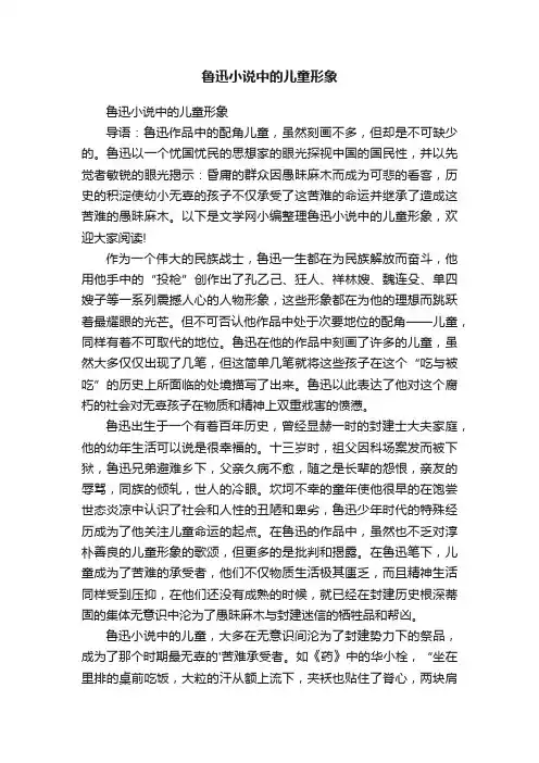 鲁迅小说中的儿童形象