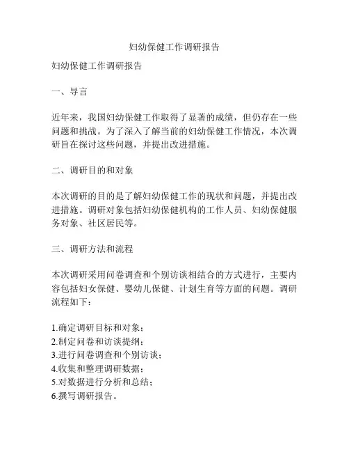 妇幼保健工作调研报告