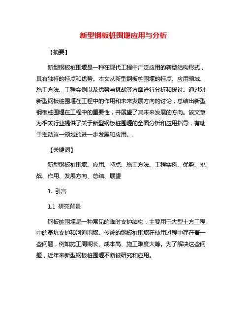 新型钢板桩围堰应用与分析