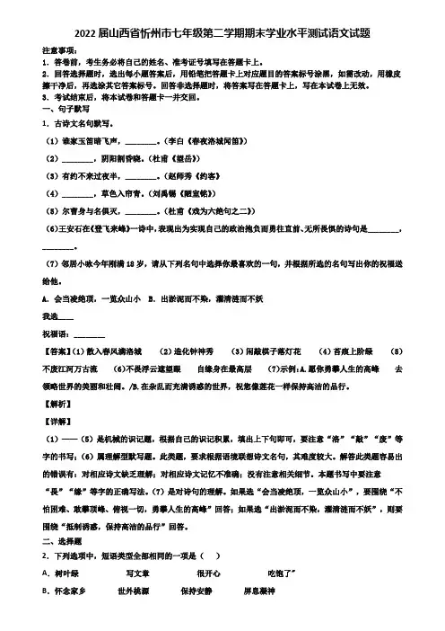 2022届山西省忻州市七年级第二学期期末学业水平测试语文试题含解析