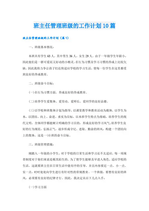 班主任管理班级的工作计划10篇