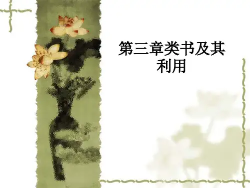第三章类书、政书及其利用