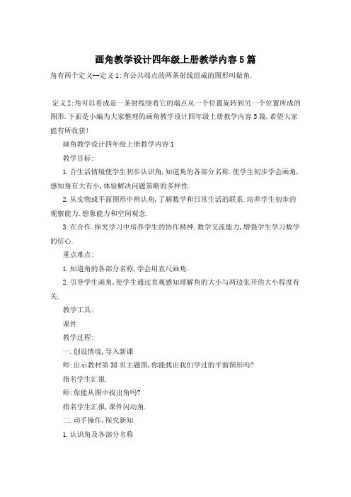 画角教学设计四年级上册教学内容5篇