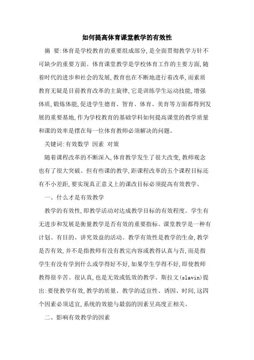 如何提高体育课堂教学有效性