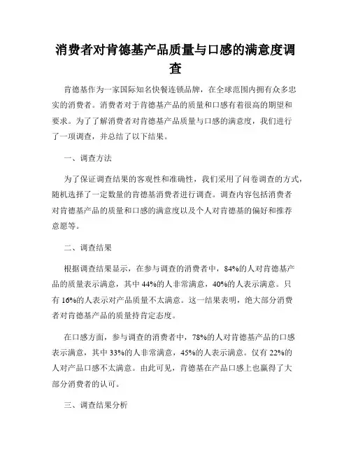 消费者对肯德基产品质量与口感的满意度调查