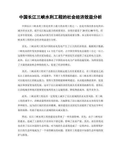 中国长江三峡水利工程的社会经济效益分析