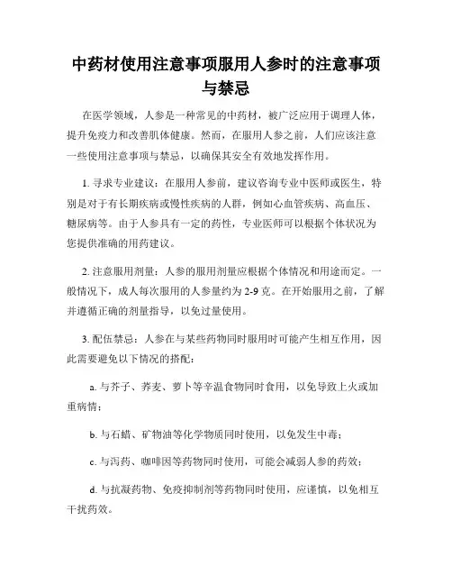 中药材使用注意事项服用人参时的注意事项与禁忌