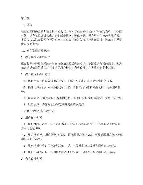 媒介数据分析年度报告(3篇)