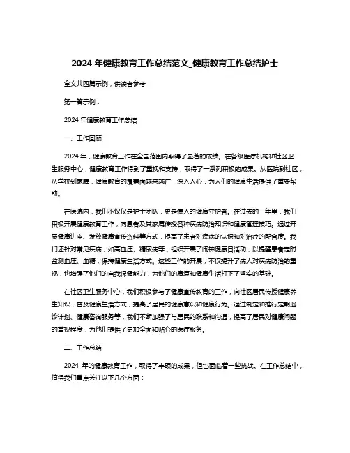 2024年健康教育工作总结范文_健康教育工作总结护士