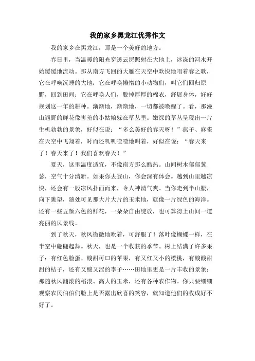我的家乡黑龙江优秀作文
