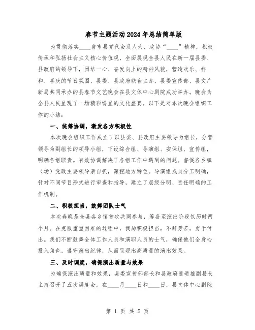 春节主题活动2024年总结简单版（3篇）