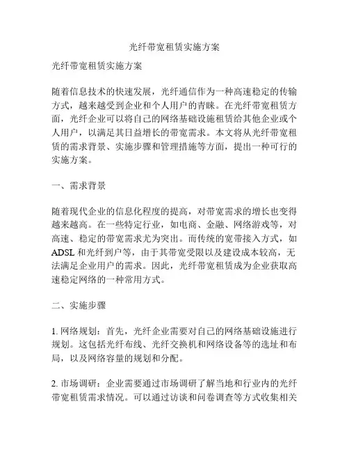 光纤带宽租赁实施方案
