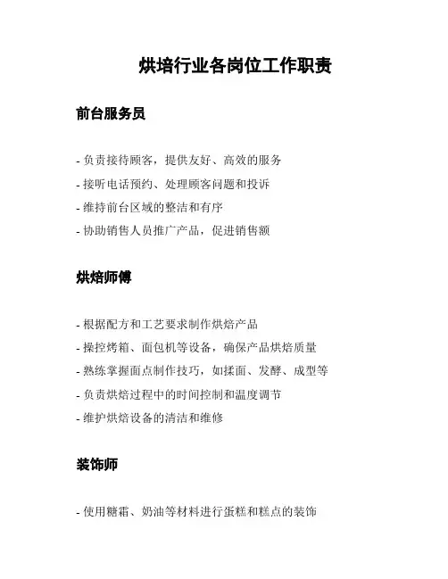 烘培行业各岗位工作职责