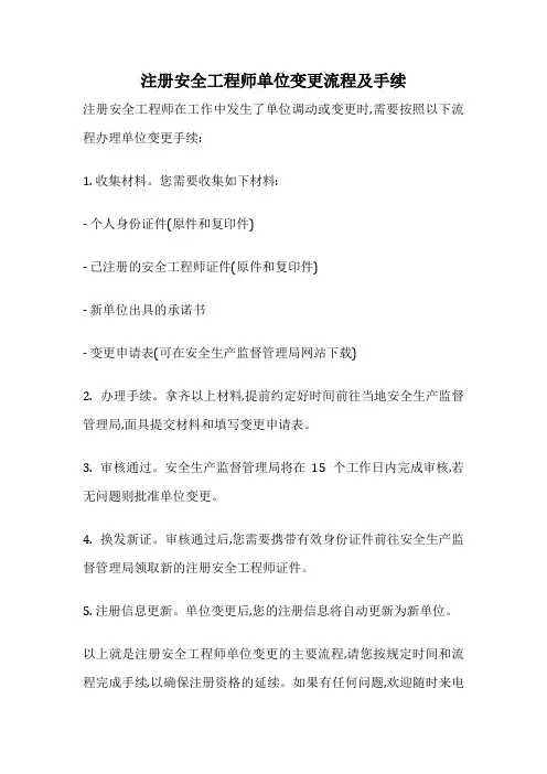 注册安全工程师单位变更流程及手续