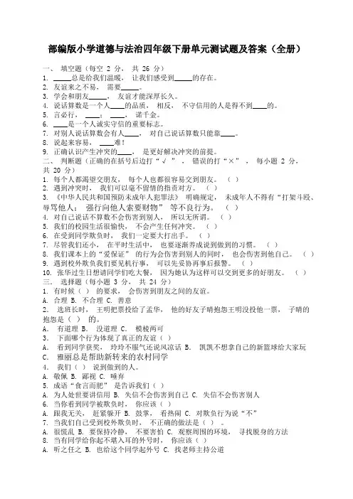 道德与法治四年级下册单元测试题及答案(全册)
