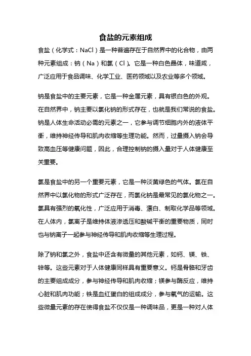 食盐的元素组成