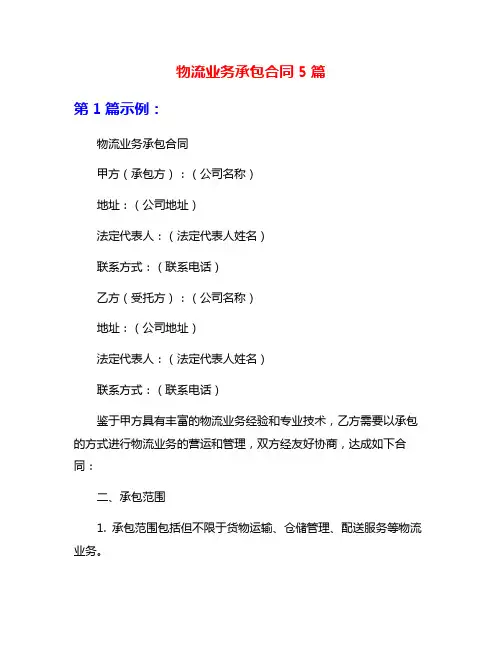 物流业务承包合同5篇