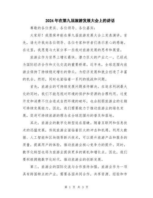 2024年在第九届旅游发展大会上的讲话