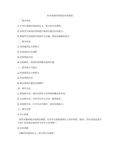 初中地理经纬线的应用教案