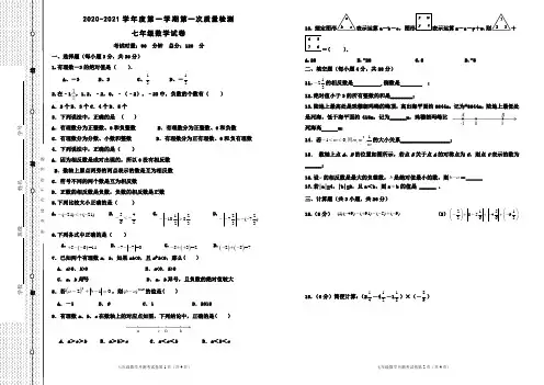 2020秋七年级数学第一次月考试卷