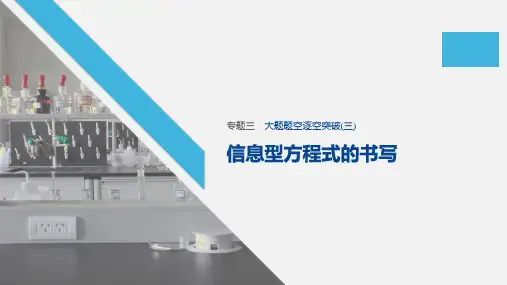 2020版高考化学二轮复习 第3部分 专题3 大题题空逐空突破(三) 信息型方程式的书写